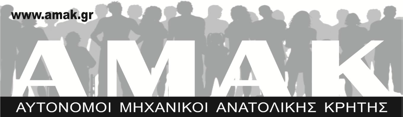 ΑΜΑΚ, για κατάργηση μαθημάτων
