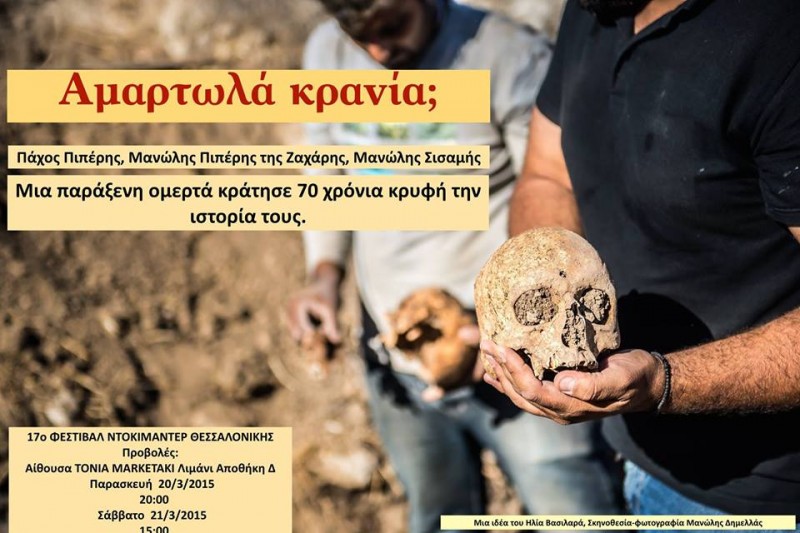 μια παράξενη ομερτά κράτησε 70 χρόνια κρυφή την ιστορία τους