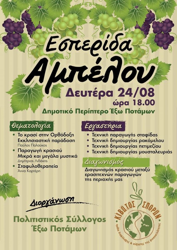 Εσπερίδα Αμπέλου στους έξω Ποτάμους