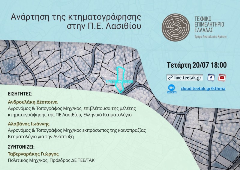 ΤΕΕ/ΤΑΚ, διαδικτυακή ενημέρωση, ανάρτηση κτηματογράφησης στο Λασίθι