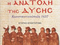 Η Ανατολη της Δυσης 