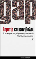 Βαμπίρ και Κανίβαλοι