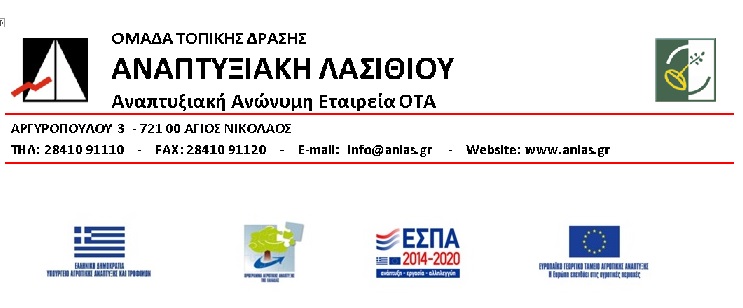 παράταση υποβολής αιτήσεων για ιδιωτικά έργα στο τοπικό πρόγραμμα CLLD/LEADER Λασιθίου
