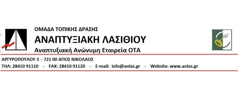 υποβολή προτάσεων CLLD/LEADER Λασιθίου, απολογισμός