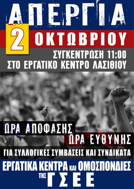 απεργιακή κινητοποίηση την Τετάρτη 2 Οκτωβρίου