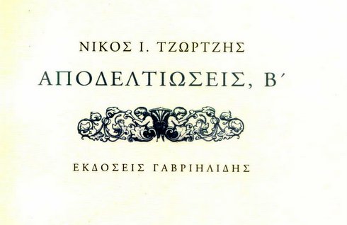 αποδελτιώσεις Β'
