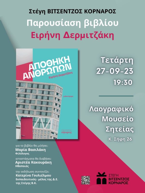 "Αποθήκη Ανθρώπων", παρουσίαση βιβλίου της Ειρήνης Δερμιτζάκη