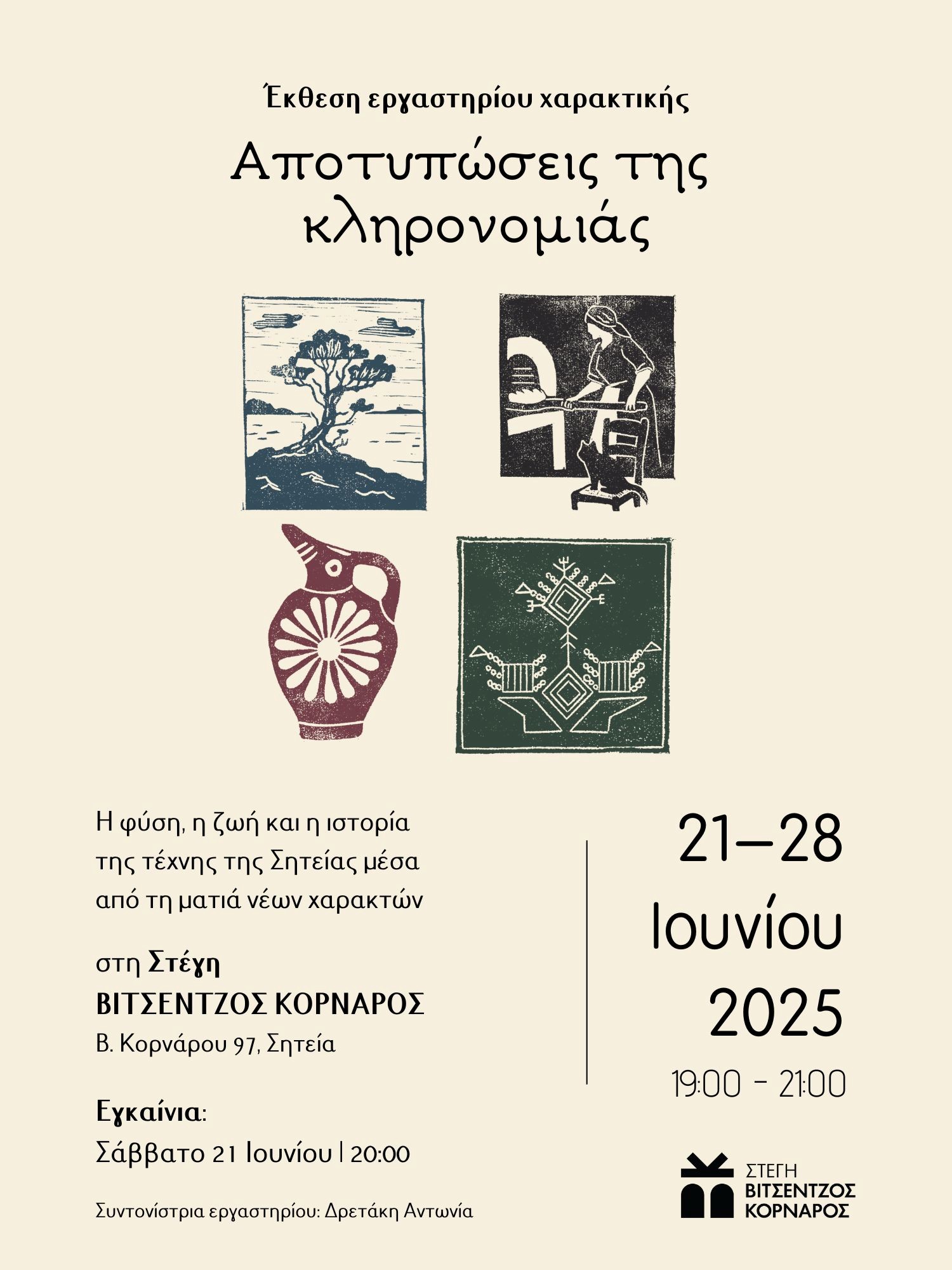 Αποτυπώσεις μιας κληρονομιάς