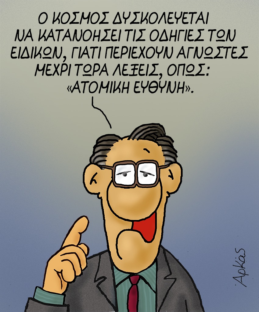 Άγνωστη έννοια η ατομική ευθύνη