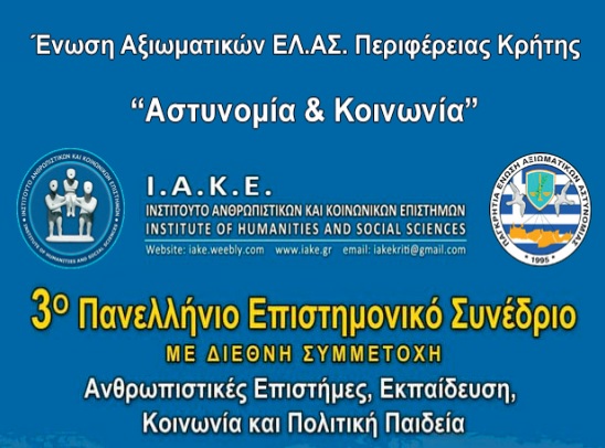 Αστυνομία και Κοινωνία