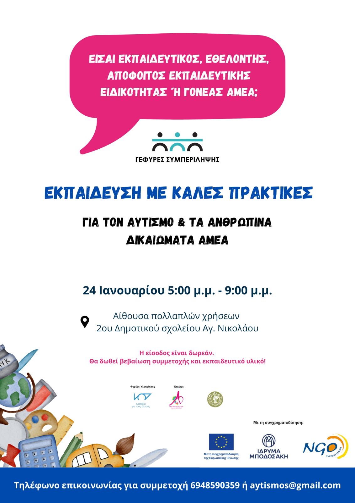 σεμινάριο ΓΕΦΥΡΕΣ ΣΥΜΠΕΡΙΛΗΨΗΣ