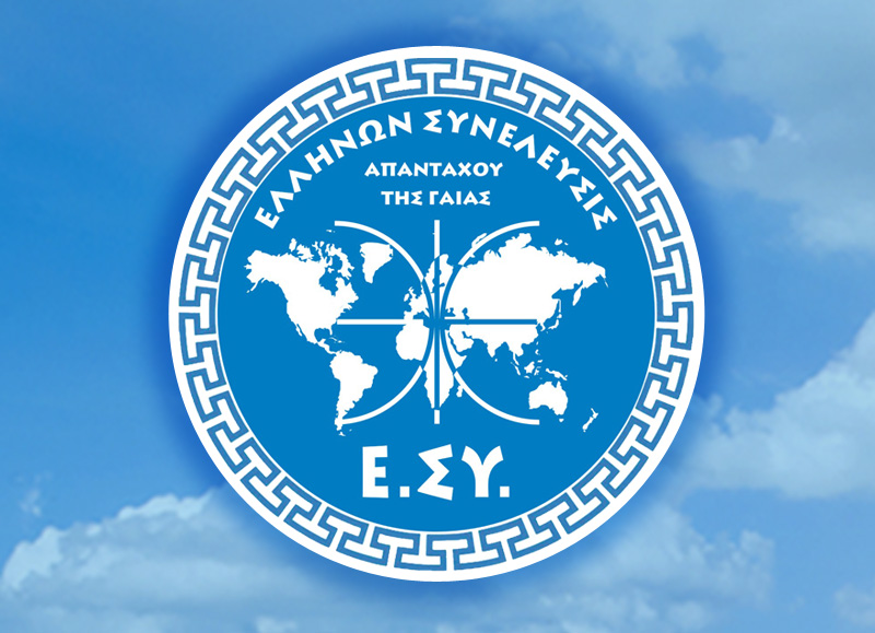επίσημη ομιλία, ΕΛΛΗΝΩΝ ΣΥΝΕΛΕΥΣΙΣ στον Άγιο Νικόλαο