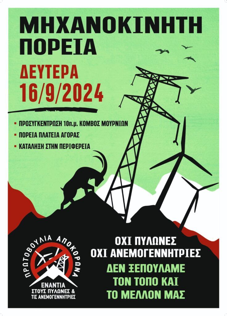 ΟΧΙ στους πυλώνες, στις ανεμογεννήτριες, στα καλώδια, όλοι στη Μηχανοκίνητη Πορεία τη Δευτέρα 16 Σεπτεμβρίου στα Χανιά