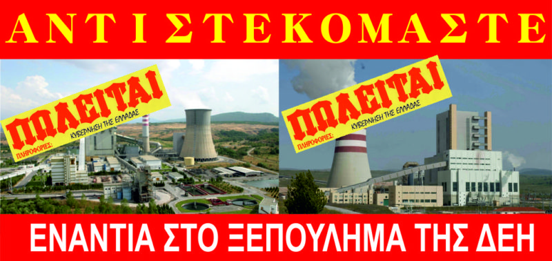 Διακοπές ρεύματος λόγω απεργίας της ΓΕΝΟΠ ΔΕΗ