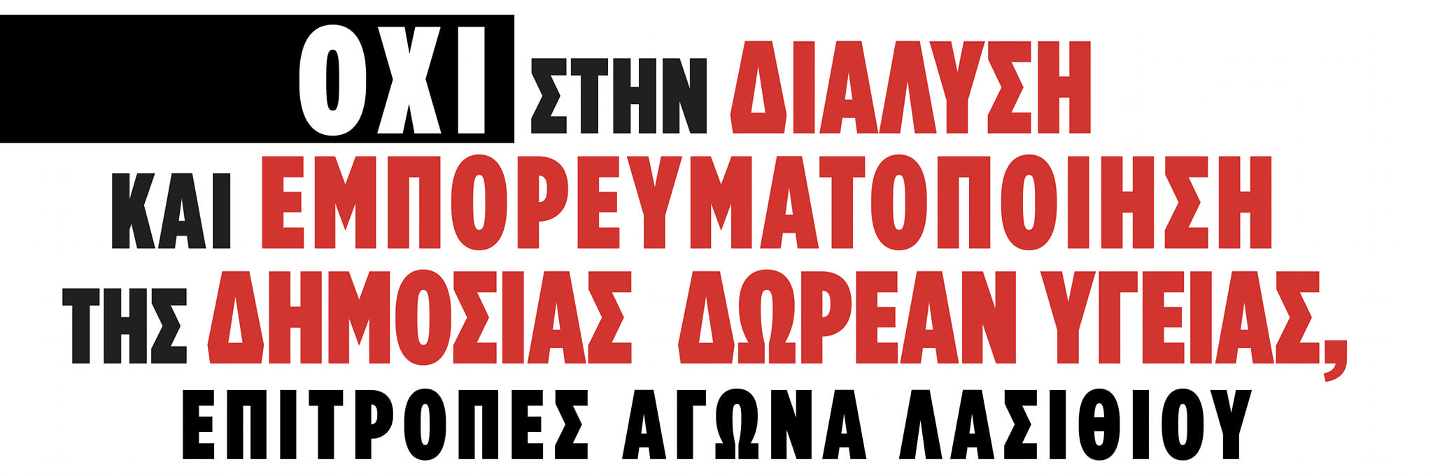 Κοινή ανακοίνωση των επιτροπών αγώνα για την υγεία νομού Λασιθίου
