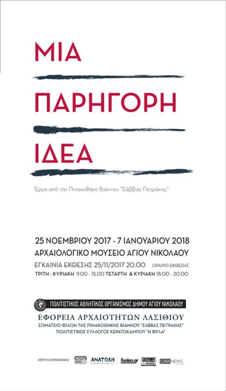 Μια παρήγορη ιδέα, αρχαιολογικό Μουσείο Αγίου Νικολάου