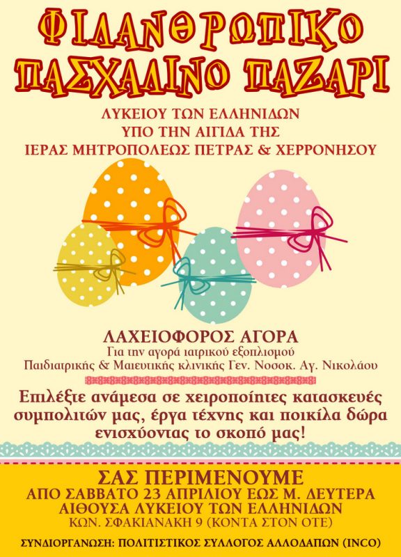 ΛΥΚΕΙΟΥ ΤΩΝ ΕΛΛΗΝΙΔΩΝ ΑΓΙΟΥ ΝΙΚΟΛΑΟΥ Υπό την αιγίδα της Ιεράς Μητροπόλεως Πέτρας και Χερρονήσου