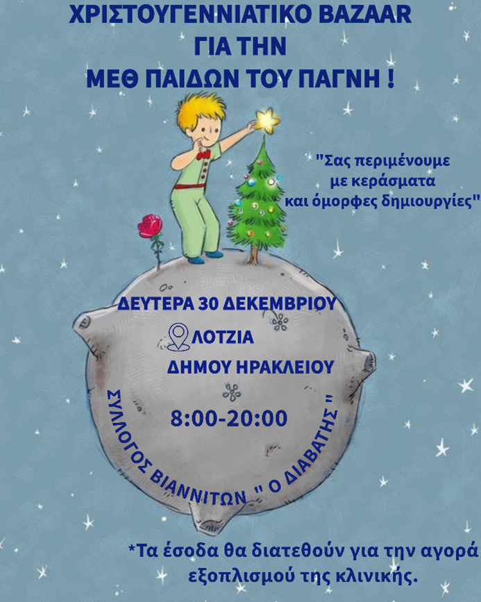 με στόχο την προσφορά ιατρικού εξοπλισμού για τις ανάγκες της Μονάδας Εντατικής Θεραπείας Παίδων του ΠΑΓΝΗ