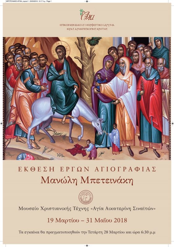 Έκθεση Μανώλη Μπετεινάκη στο Μουσείο Χριστιανικής Τέχνης