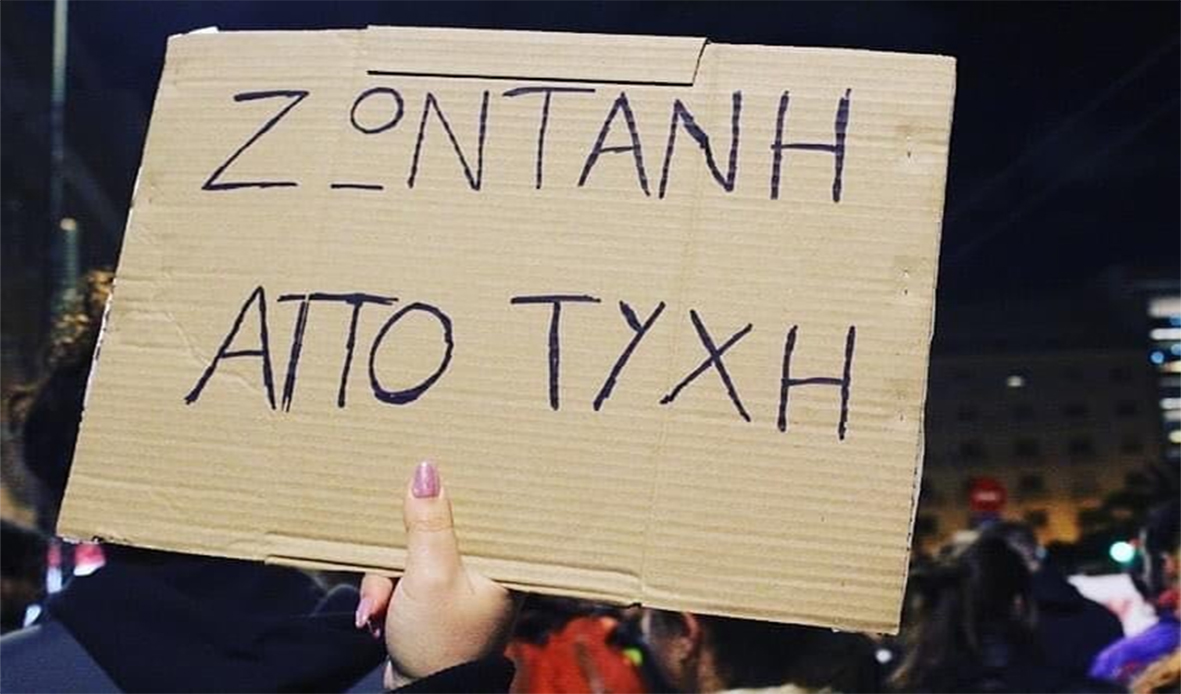 Αλλη μία δεν είναι εδώ - Επείγουσα η αλλαγή πολιτικής