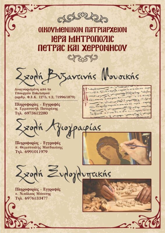 Ξεκινά η νέα περίοδος μαθημάτων στις Σχολές της Ιεράς Μητροπόλεως