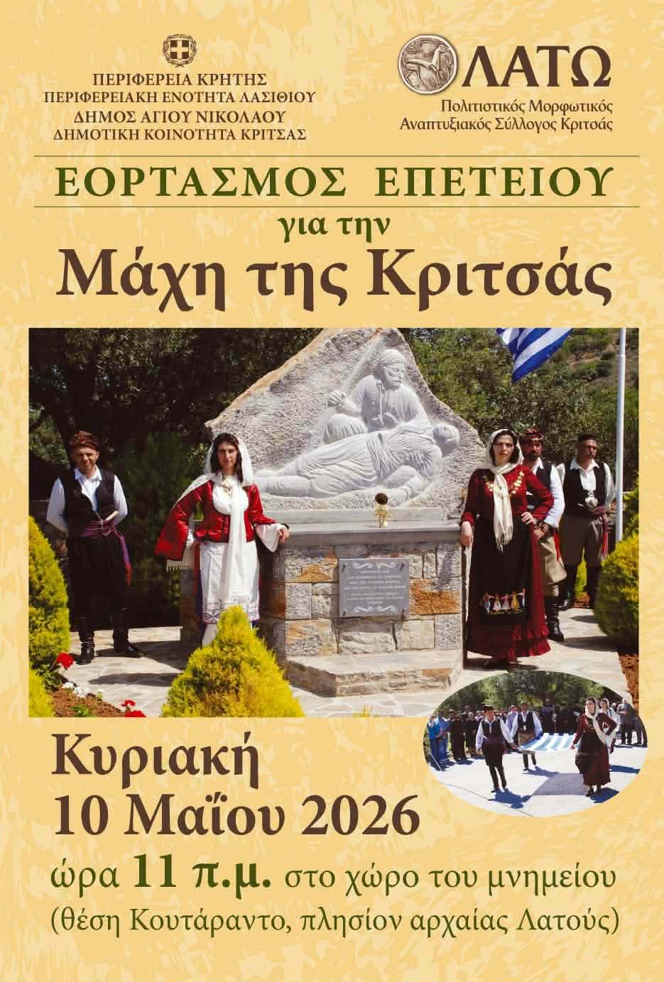 Πρόγραμμα εορτασμού της μάχης της Κριτσάς Κυριακή 10 Μαΐου 2026