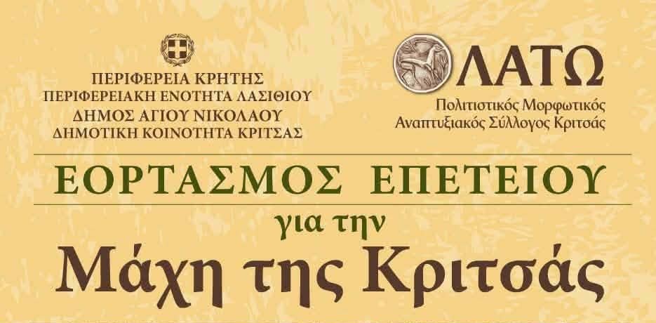 Πρόγραμμα εορτασμού της μάχης της Κριτσάς Κυριακή 10 Μαΐου 2026