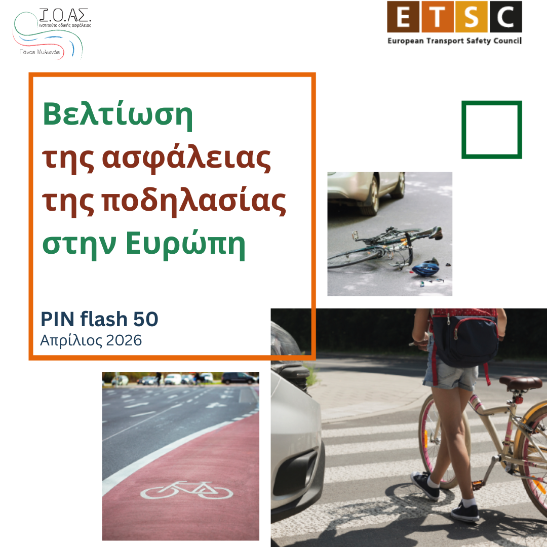Οι ποδηλάτες στην Ευρώπη «μένουν πίσω» καθώς διευρύνεται το χάσμα Οδικής Ασφάλειας