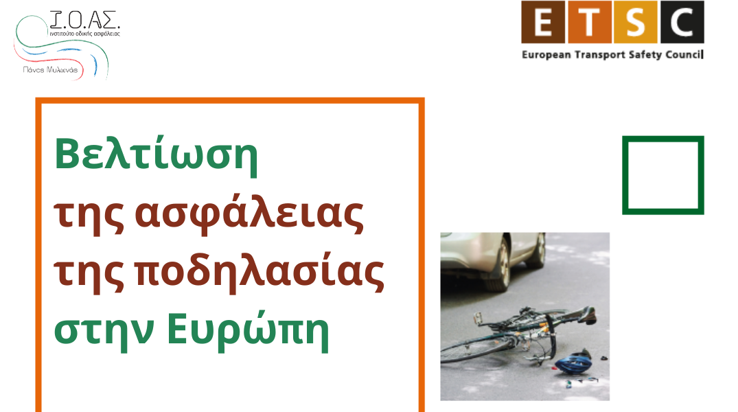 Οι ποδηλάτες στην Ευρώπη «μένουν πίσω» καθώς διευρύνεται το χάσμα Οδικής Ασφάλειας
