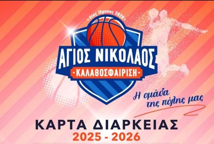 Γίνε ο 6ος παίκτης της ομάδας μπάσκετ του Αγίου Νικολάου Europlan!