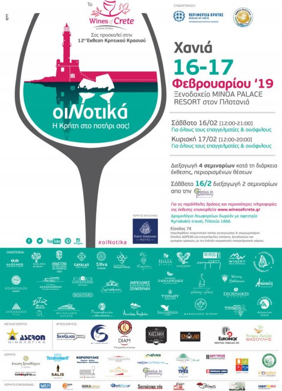Η έκθεση Κρητικού κρασιού ΟιΝοτικά ‘19 Χανιά,  16-17 Φεβρουαρίου 2019 