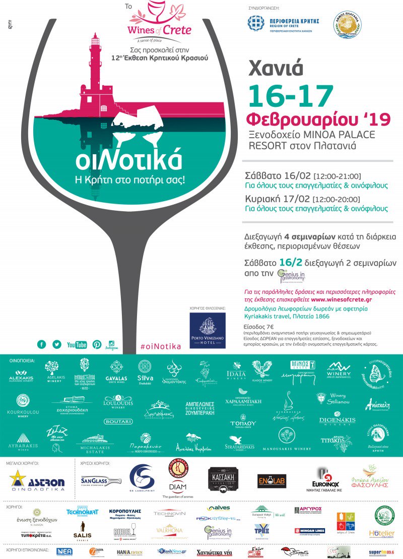 Η έκθεση Κρητικού κρασιού ΟιΝοτικά ‘19 Χανιά, 16-17 Φεβρουαρίου 2019