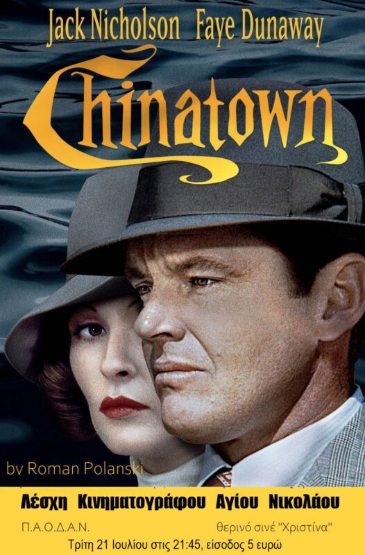 Chinatown από τη Λέσχη Κινηματογράφου Αγ. Νικολάου