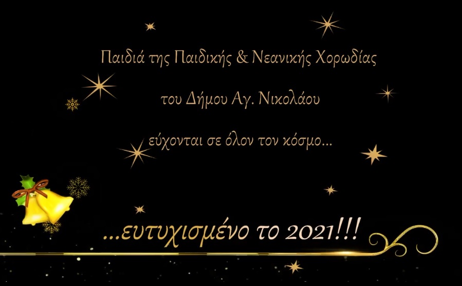 Ευχές από τα παιδιά της Χορωδίας Δήμου Αγίου Νικολάου