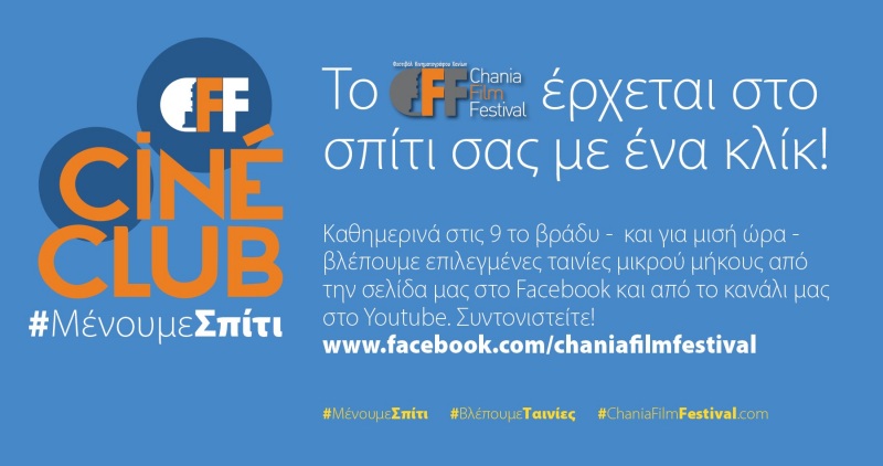 Το Φεστιβάλ Κινηματογράφου Χανίων συνεχίζει να έρχεται καθημερινά στο σπίτι με ένα κλικ!