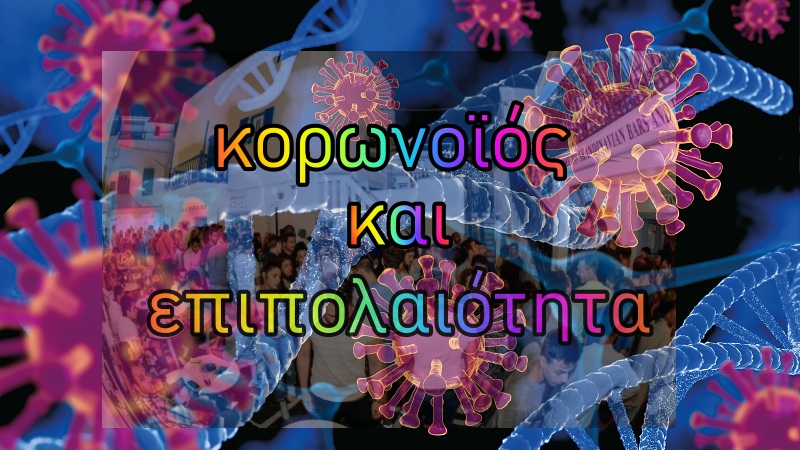 ο κορωνοϊός μεταδίδεται από την επιπολαιότητα μας
