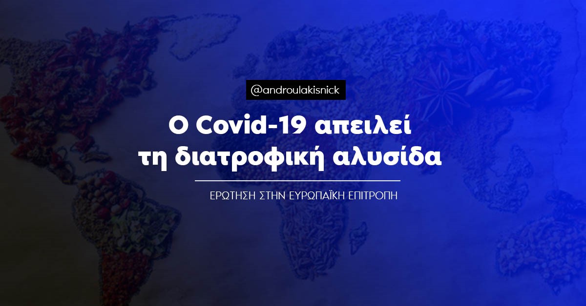 Νίκος Ανδρουλάκης: Ο covid-19 απειλεί τη διατροφική αλυσίδα