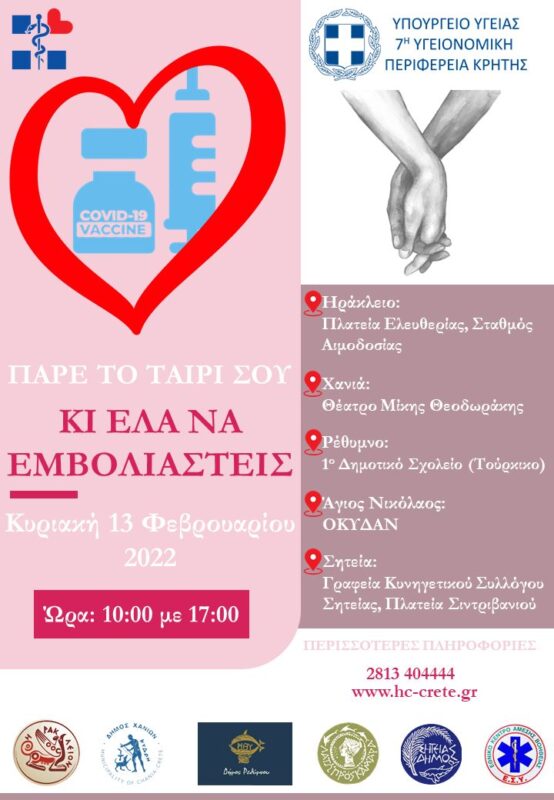Πάρε το ταίρι σου και έλα να εμβολιαστείς