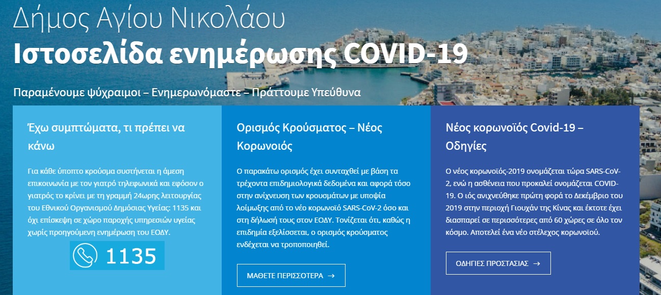 Δήμος Αγίου Νικολάου, λειτουργία χωρίς προσέλευση κοινού