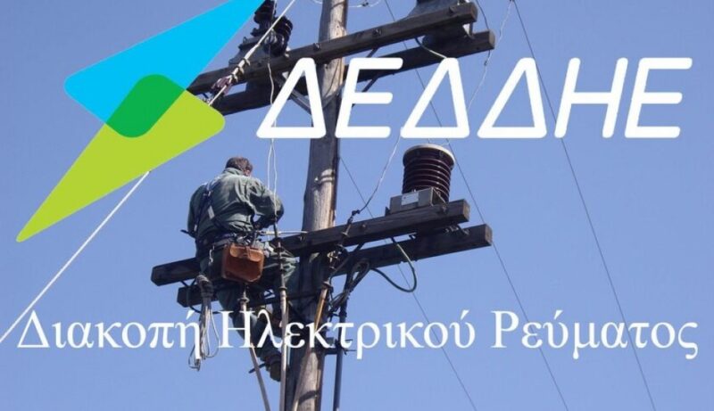 Προγραμματισμένη διακοπή ρεύματος, περιοχή Ξηροκάμπου στον Άγιο Νικόλαο