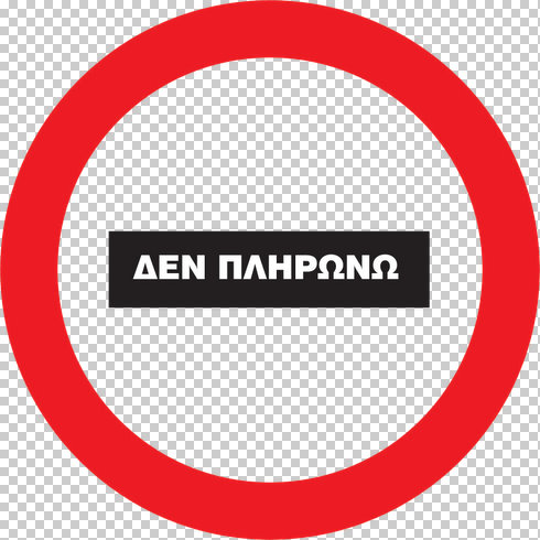 Δεν πληρώνω
