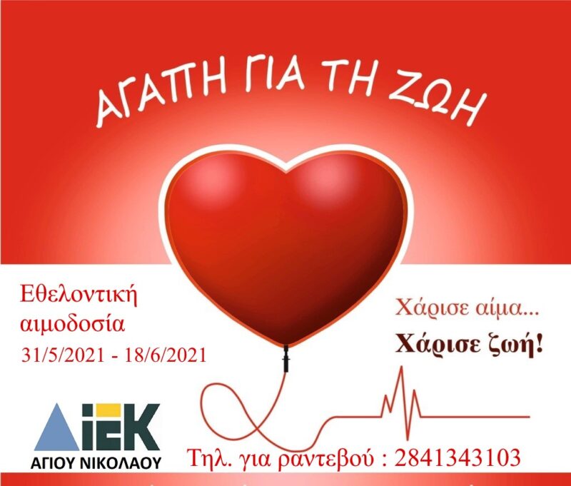 εθελοντική αιμοδοσία από το Δημόσιο Ι.Ε.Κ. Αγίου Νικολάου