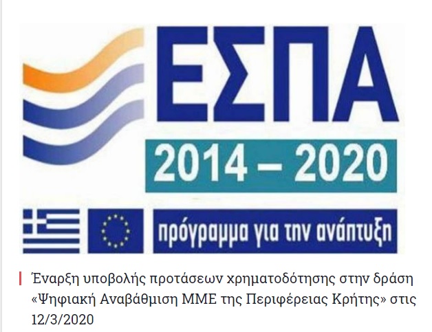 Ψηφιακή Αναβάθμιση ΜΜΕ της Περιφέρειας Κρήτης