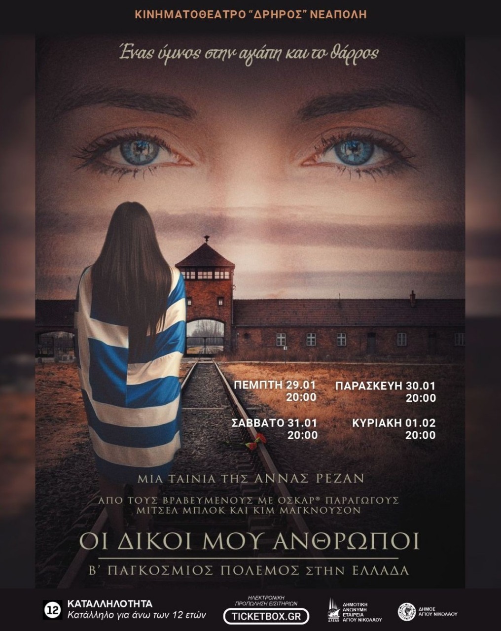 Προβολή του ντοκιμαντέρ «Οι Δικοί μου Άνθρωποι» στο Κινηματοθέατρο “ΔΡΗΡΟΣ” στη Νεάπολη