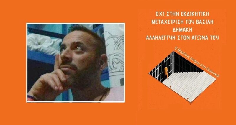 Χιλιάδες συμπαραστάτες στον Βασίλη Δημάκη