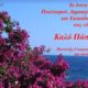 Οι ευχές που λάβαμε για το Πάσχα