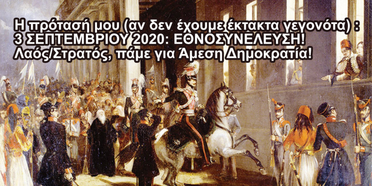Συντακτική Εθνοσυνέλευση. Η μοναδική διέξοδος από την πολλαπλή κρίση που βιώνουμε, ως Έθνος και ως Λαός