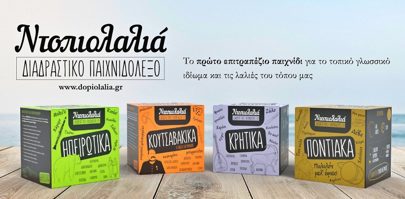 Για πρώτη φορά τα “Κρητικά” -κι όχι μόνο- γίνονται παιχνίδι