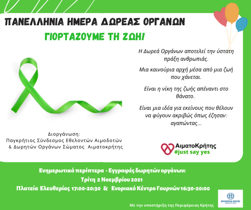 Πανελλήνια Ημέρα Δωρεάς Οργάνων 2021