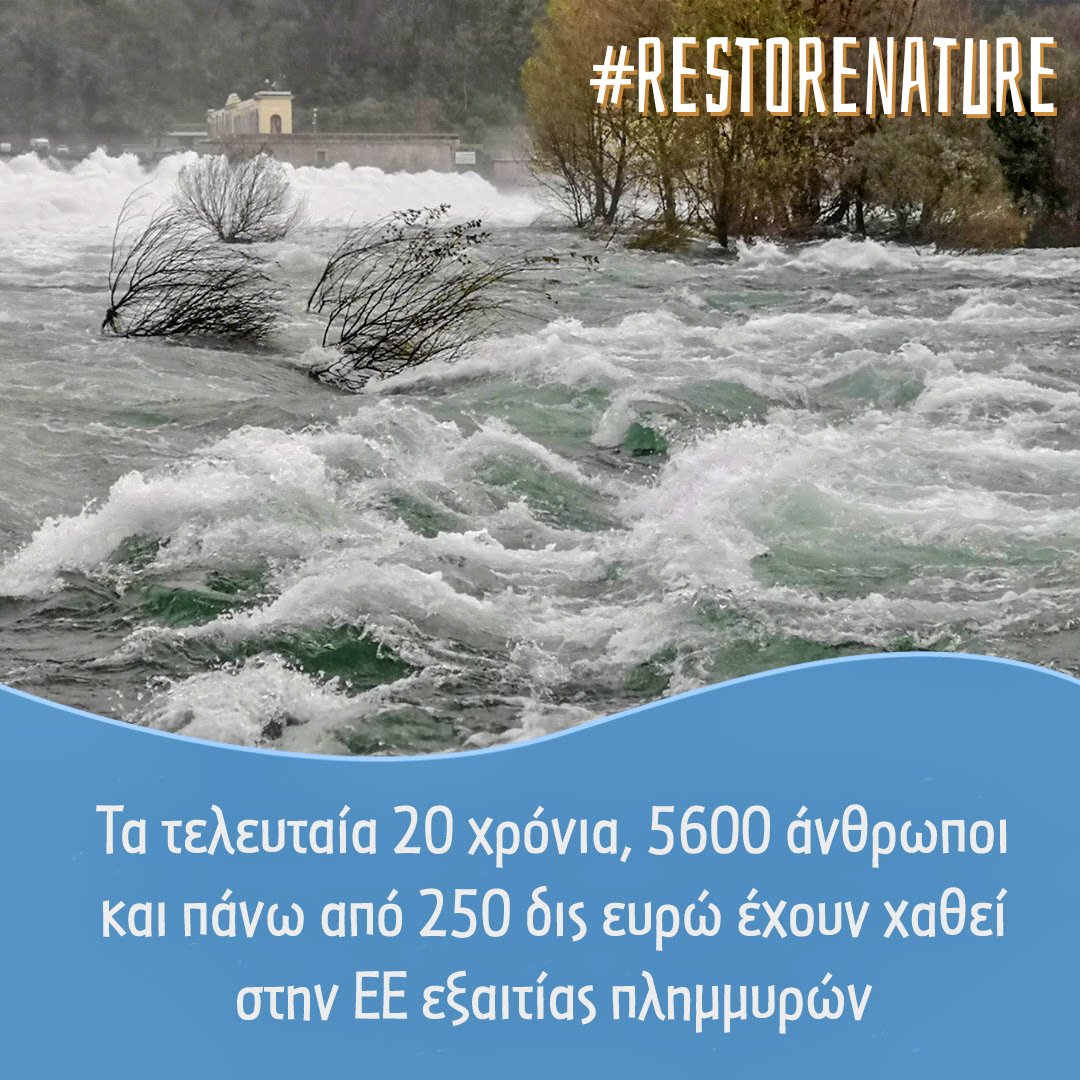 ΝΑΙ της Επιτροπής Περιβάλλοντος για την αποκατάσταση της φύσης